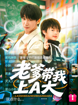 老爹带我上A大（90集）短剧流畅播放免费看