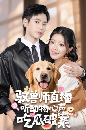 驭兽师直播听动物心声吃瓜破案（73集）男女都爱看的短剧