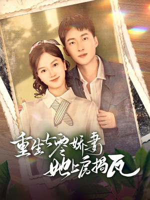 重生七零娇妻她上房揭瓦（88集）独家短剧资源免费分享