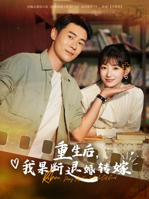 重生后我果断退婚转嫁（78集）短剧小说在线看