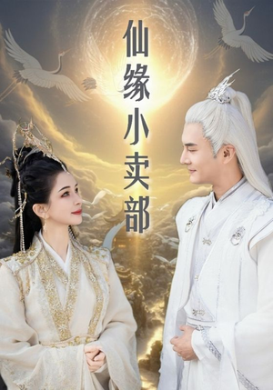 仙缘小卖部（32集）短剧全集免费观看