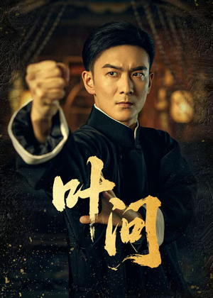 叶问（64集）每天热门短剧推荐