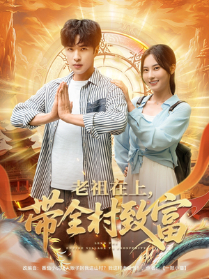 老祖在上带全村致富（103集）红果短剧大结局抢先看