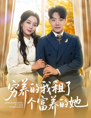 穷养的我租了个富养的她（62集）短剧大结局太精彩了