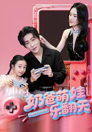 奶爸萌娃乐翻天（77集）一毛不花看完整部短剧