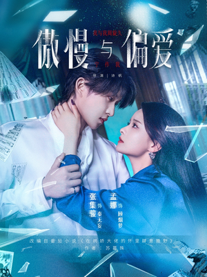 傲慢与偏爱（71集）全集短剧都可以免费看