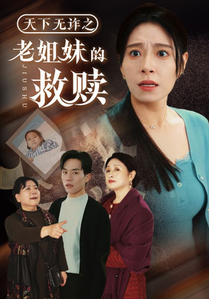天下无诈之老姐妹的救赎（68集）免费在线尽享全集短剧