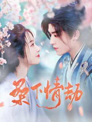 桑下情劫（103集）精彩短剧天天看