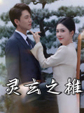 灵玄之摊（60集）热播短剧推荐点击抢先观看