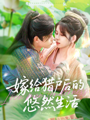 嫁给猎户后的悠然生活（125集）好看的短剧电视剧