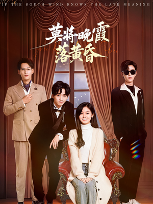 莫将晚霞落黄昏（62集）短剧分享请耐心看完