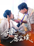 何处惹尘埃（69集）喜欢短剧的看过来