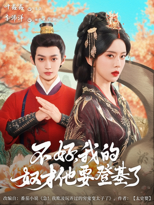 不好我的奴才他也要登基了（73集）抢先看热门短剧