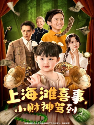 上海滩喜事小财神驾到（80集）一口气享受短剧大结局的快感