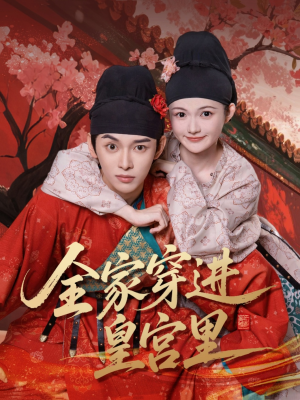全家穿进皇宫里（62集）精彩短片好剧推荐