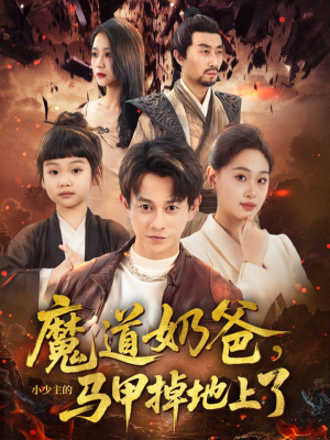 魔道奶爸小少主的马甲掉地上了（70集）深夜必看热门短剧推荐