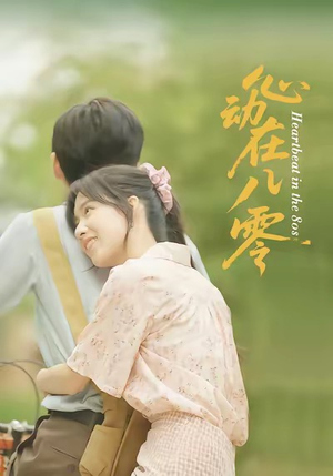 心动在八零（50集）短剧全集特惠限时看