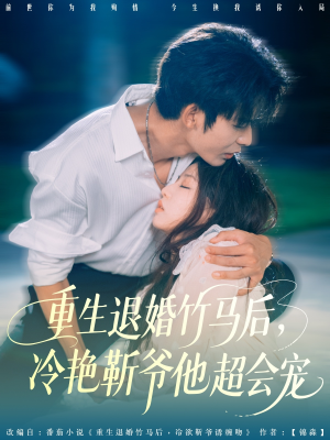 重生退婚竹马后冷艳靳爷他超会宠（66集）短剧越看越精彩