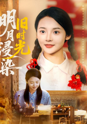 明月浸染旧时光（79集）短剧大结局全集解锁