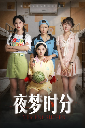 夜梦时分（55集）看完还想看的精彩短剧