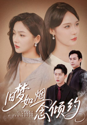旧梦如烟念倾约（69集）短剧超清全集在线看