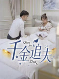千金追夫（36集）好看的短剧又来了精彩片段