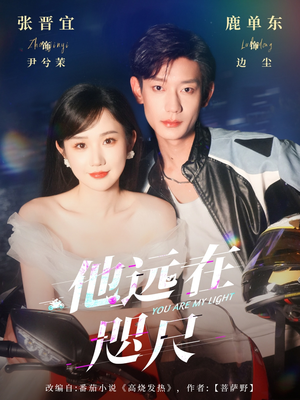 他远在咫尺上（70集）悟空短剧免费看全集