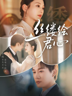 丝缕绘君心（62集）全集短剧免费观影无压力