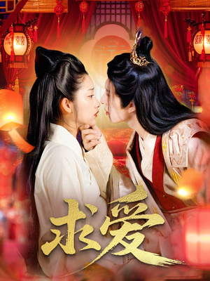求爱（92集）男女都爱看的短剧
