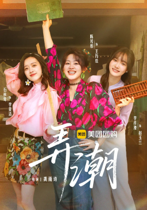 弄潮（48集）经典回顾短剧免费看