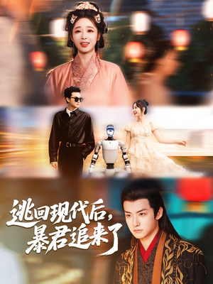 逃回现代后暴君追来了（60集）喜欢短剧的来一起追剧吧