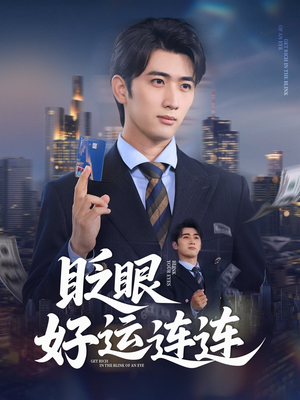 眨眼好运连连（89集）我的短剧太好看了吧
