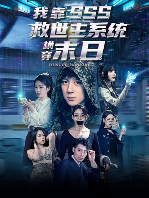 我靠SSS救世主系统横穿末日（92集）短剧免费看全集恋爱短剧