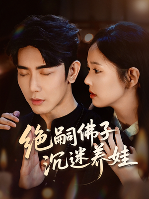 绝嗣佛子沉迷养娃（60集）无需会员短剧轻松看