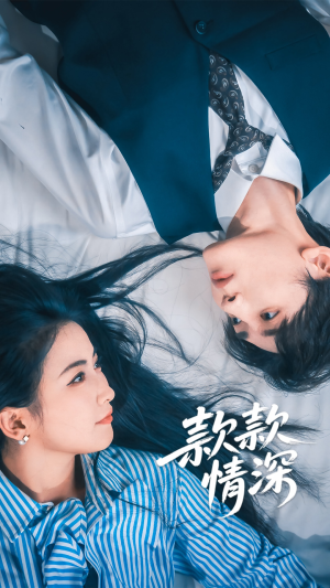 款款情深（75集）红果短剧免费看