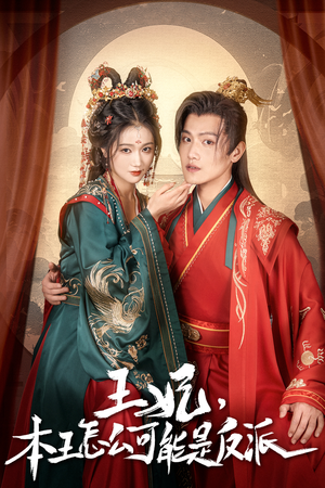 王妃，本王怎么可能是反派（73集）一口气免费看完这部短剧