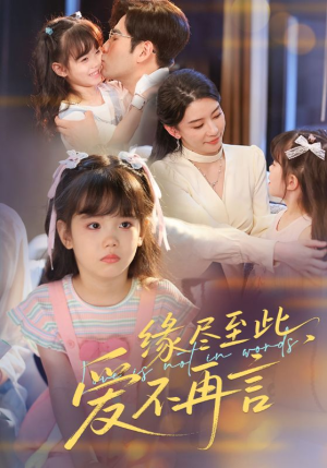 缘尽至此爱不再言（70集）短剧全集畅看无门槛