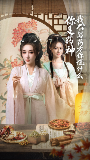 你是药神我不写药方你慌什么（70集）无需注册短剧在线免费看