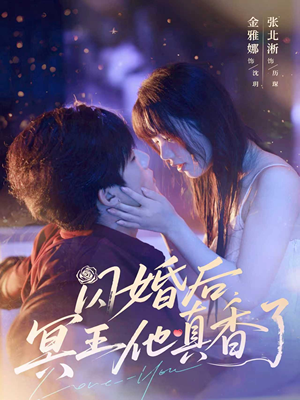 闪婚后冥王他真香了（57集）短剧高清画质免费体验