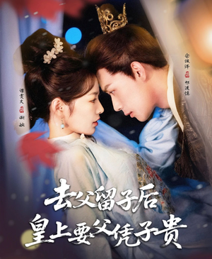 去父留子后，皇上要父凭子贵（66集）短剧热播好剧抢先看