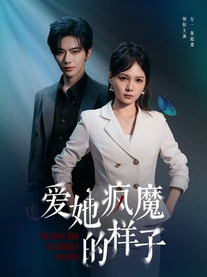 爱她疯魔的样子（80集）最火的网络小短剧
