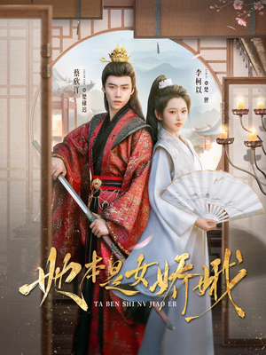 她本是女娇娥（66集）短剧大结局超前点映