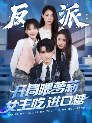 反派：开局喂萝莉女主吃进口糖（82集）热门短剧来袭精彩抢先看