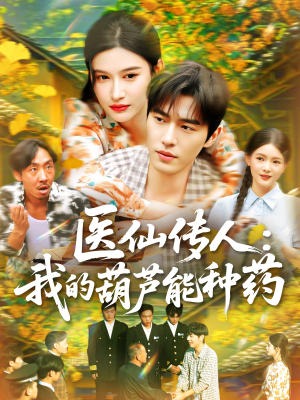 医仙传人：我的葫芦能种药（100集）全集都可以免费看的热门短剧