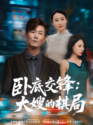 卧底交锋：大嫂的棋局（80集）无需充值短剧尽情看