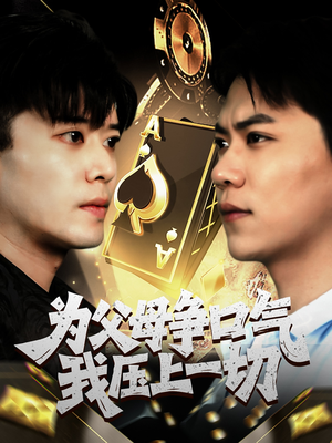 为父母争口气我压上一切（80集）高分推荐短剧免费看