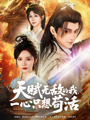 天赋无敌的我，一心只想苟活（73集）爆火短剧追不停