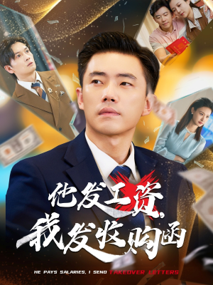 他发工资，我发收购函（70集）免费看剧热门短剧