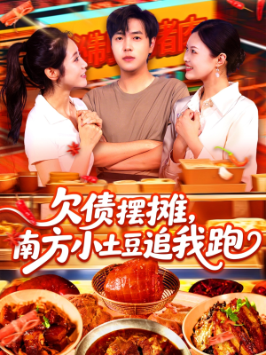 欠债摆摊，南方小土豆追我跑（104集）红果短剧免费看
