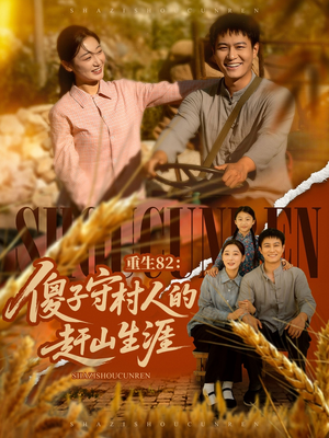 重生82：傻子守村人的赶山生涯（82集）高清画质短剧免费看